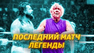 ПОСЛЕДНИЙ МАТЧ ЛЕГЕНДЫ | Ric Flair's Last Match - Обзор