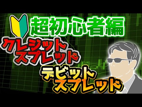 【超基礎編】クレジットスプレッドとデビットスプレッドの違いを分かりやすく解説