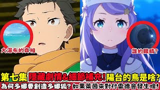 【Re0】第四季最懸疑的一集!16個隱藏劇情和細節伏筆補充!菜月昴和大瀑布的秘密!為何艾姬多娜要創造多娜狐?陽台的鳥究竟是什麼?如果由萊茵來對付雷德會發生啥?愛蜜莉雅 賢者之塔篇 第七集|木木學姐