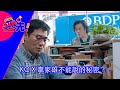 KC X 韋家雄不能說的秘密？！｜《輕功》｜See Saw 先