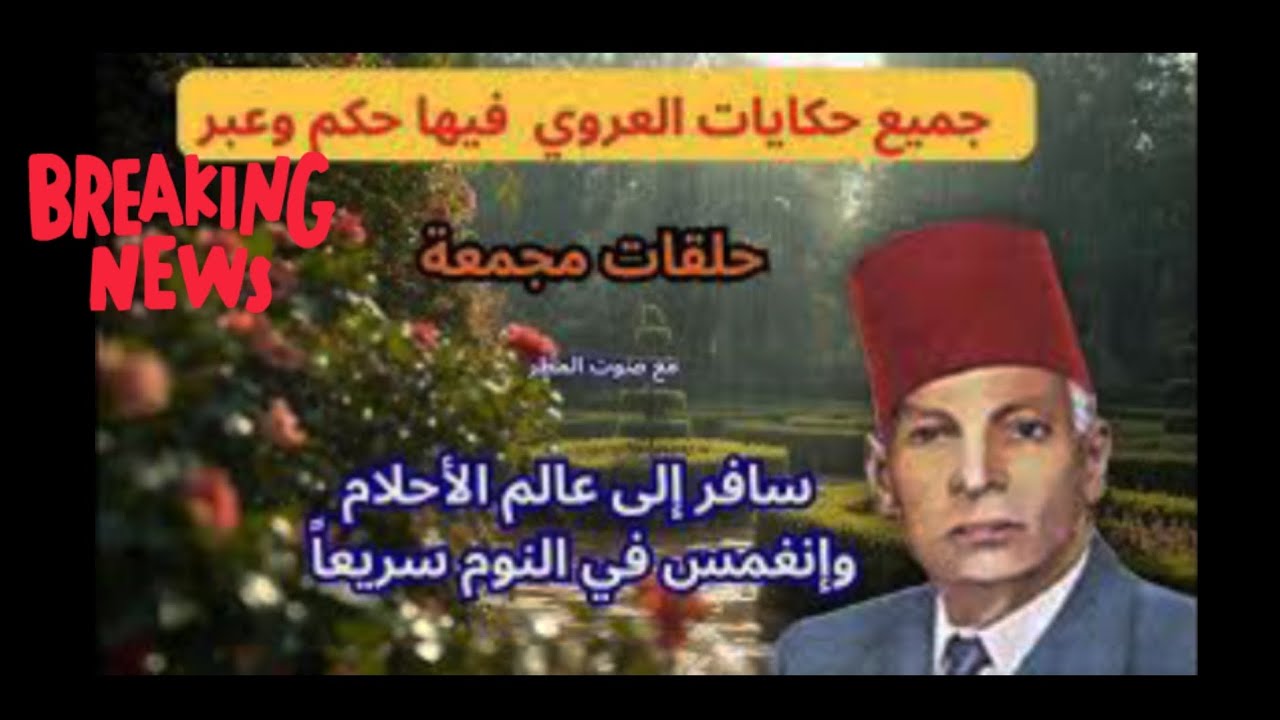 حكايات عبد العزيز العروي كاملة