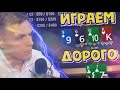 Играем дорого!?