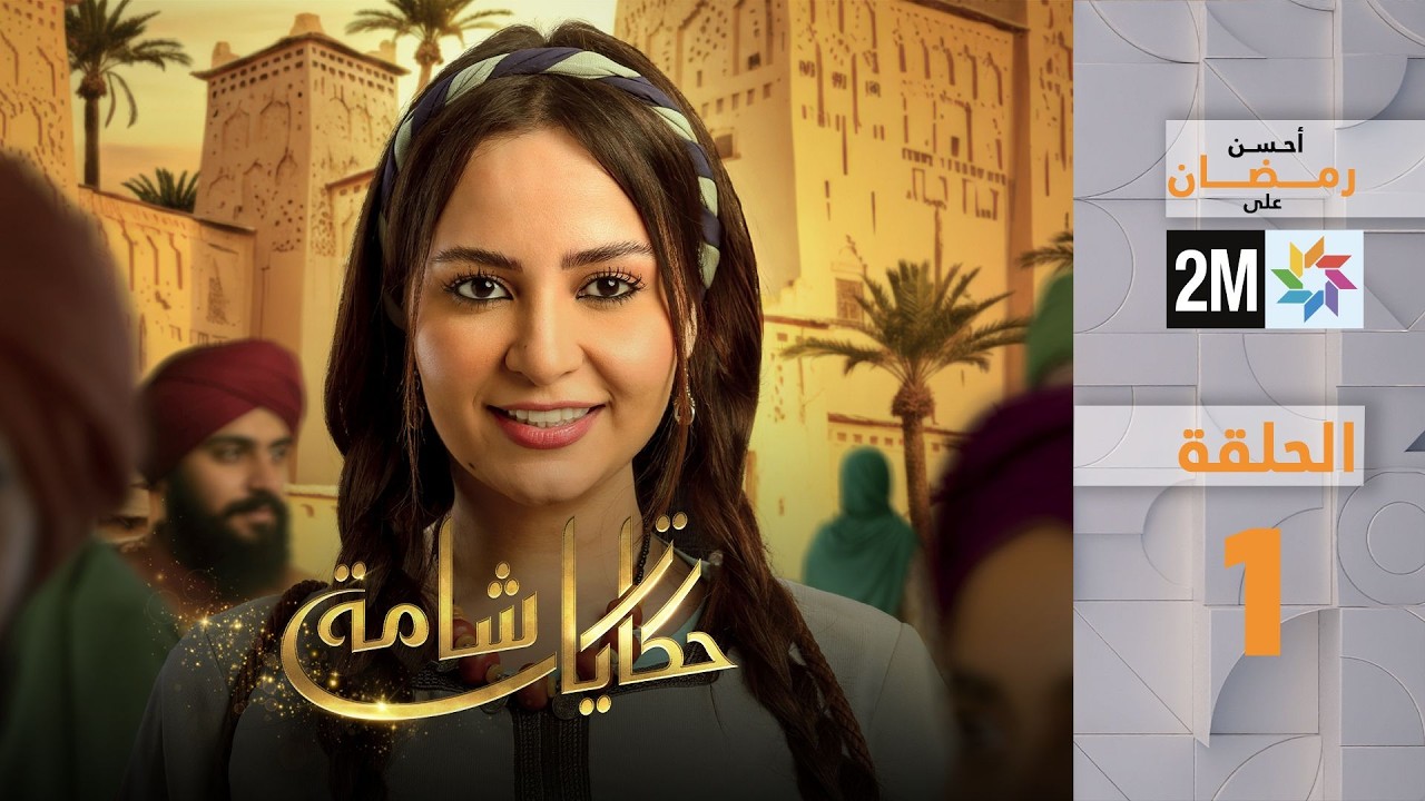 برامج رمضان : حكايات شامة - الحلقة 1