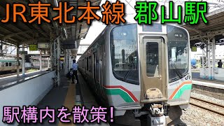 JR東北本線 郡山駅 構内を散歩！ (Japan Walking around  Koriyama Station)