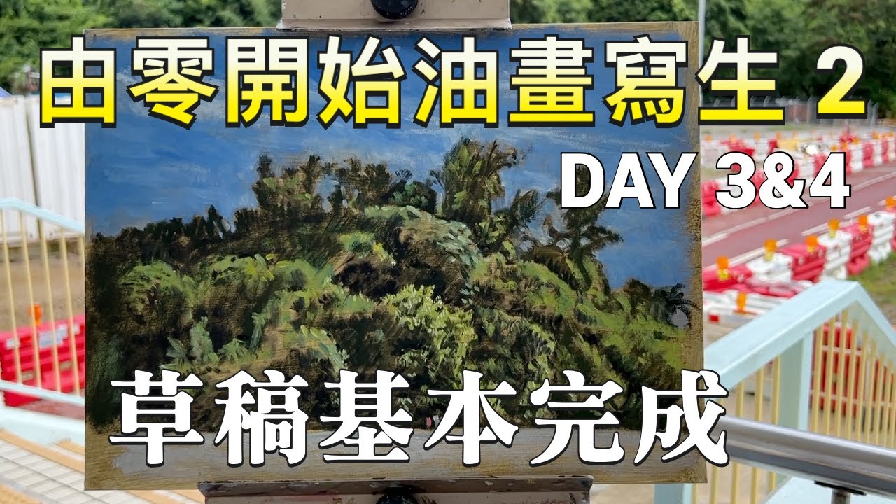 由零開始油畫寫生(2) DAY 3&4 | 草稿基本完成 | 30年寫生經驗完全分享 | 寫生是一切繪畫創作的開始 | 歡迎在留言區提問 ...