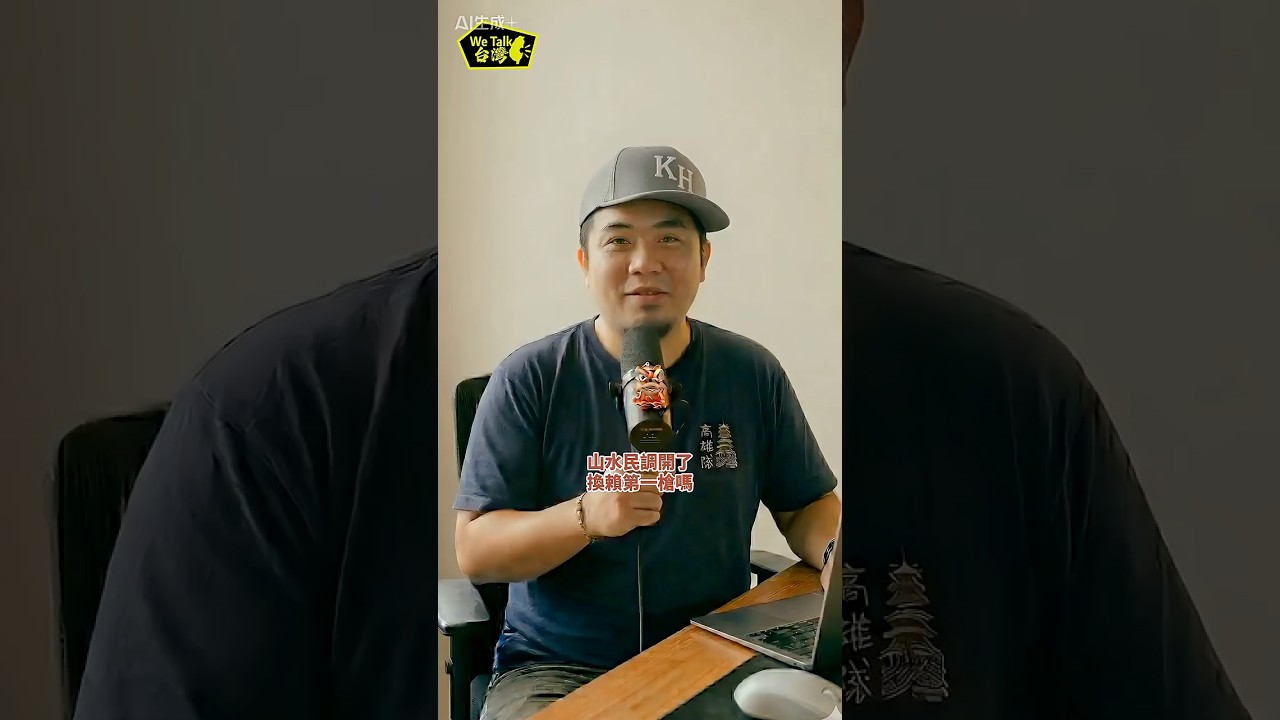 真假？山水民調開出換賴第一槍？ #民進黨 ＃賴瑞隆 縮圖