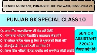 Punjab GK MCQs Series Class 10 | Punjab GK MCQ for Senior Assistant | VDO | Patwari | Punjab Police