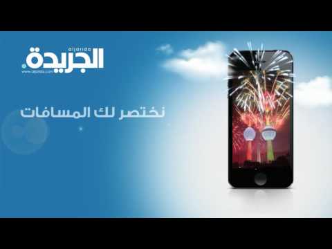 جريدة الجريدة إعلان الموقع الإلكتروني والتطبيق الجديد محليات