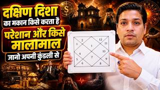 दक्षिण दिशा का मकान किसे करता है परेशान ? South Facing House And Problems