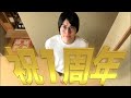 【1周年記念】己の限界まで立ち続ける耐久配信