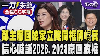 【全程CC字幕】鄭主席回娘家!立院同框傅崐萁 傅:為歡迎鄭主席本來80塊便當今天吃120 酸民進黨一桌五萬 鄭麗文信心喊話2026.2028國民黨贏回政權｜TVBS新聞 @TVBSNEWS01