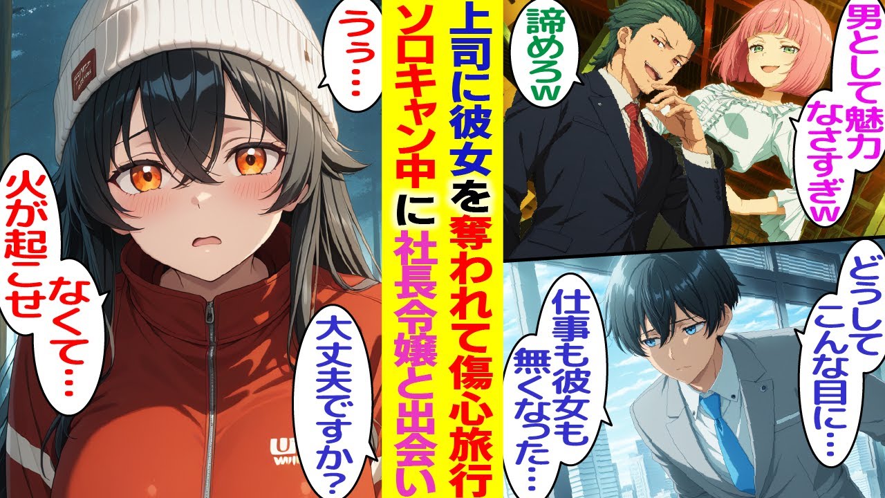 【漫画】上司に彼女を奪われ「男として魅力なさすぎw」傷心旅行でソロキャンに。大手企業の社長令嬢と遭遇「火が起こせなくて…」助けると後日会社で呼び出され【胸キュン漫画】【恋愛漫画】【AI漫画】【総集編】