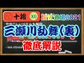 目指せ十段 三瀬川乱舞 裏 徹底解説 段位道場2021 太鼓の達人ニジイロ 