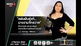 พระอาทิตย์ LIVE "แฟนพันธุ์แท้...นางงามจักรวาล" พบกับ ไอศวรรฏา ศิริลักษณ์ 02/08/2017