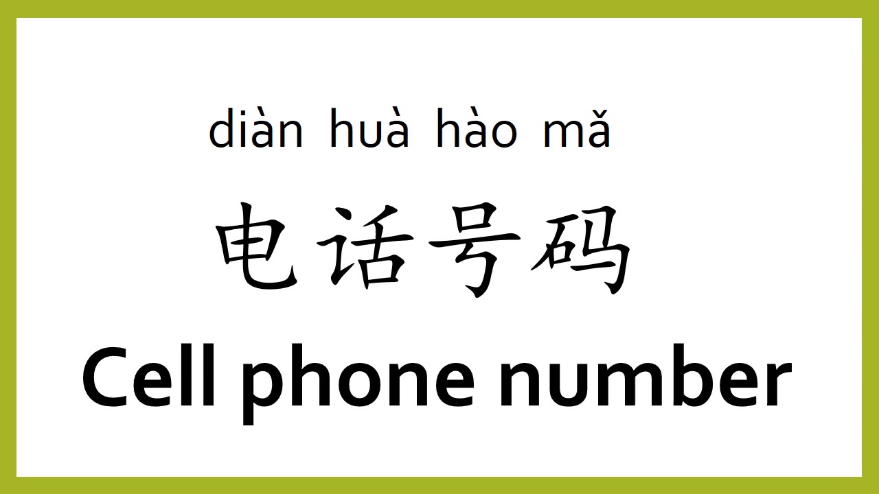 How To Say cell Phone Number In Chinese mandarin Chinese Easy
