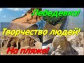 Лебедевка: глиняные скульптуры и кемпинг 🏕️