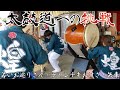 太平八坂神社神輿渡御 煌祭会 お囃子ゲリラライブ【太鼓道への挑戦】若いお巡りさん チャンチキおけさ 矢車 どっこい JAPAN: SUMMER FESTIVAL Taiko Song