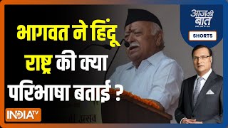 Aaj Ki Baat: Mohan Bhagwat के भाषण में कोसोवो और ईस्ट तिमोर का ज़िक्र क्यों? | RSS Dussehra Rally