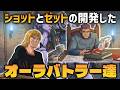 【技術者として上なのは？】ショットとゼットの開発したオーラバトラー達【聖戦士ダンバイン】