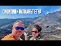 Още малко от Малта и един ден в Сицилия - Таормина и Етна