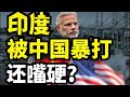 印度被中国暴打后还嘴硬,边境吃大亏仍叫嚣!美国逼它继续挑衅?