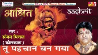 Latest Krishna Bhajan | तू  पहचान बन गया | लेटेस्ट कृष्णा भजन | Aashrit | Sanjay Mittal #Saawariya