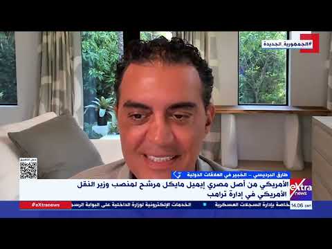 من هو الأمريكي من أصل مصري إيميل مايكل المرشح لمنصب وزير النقل الأمريكي طارق البرديسي يوضح