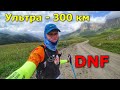 Ультра 300 км - DNF!