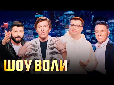 Шоу Воли - Михаил Галустян, Илья Соболев И Многие Другие