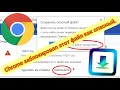 Chrome заблокировал загрузку файла, как сохранить