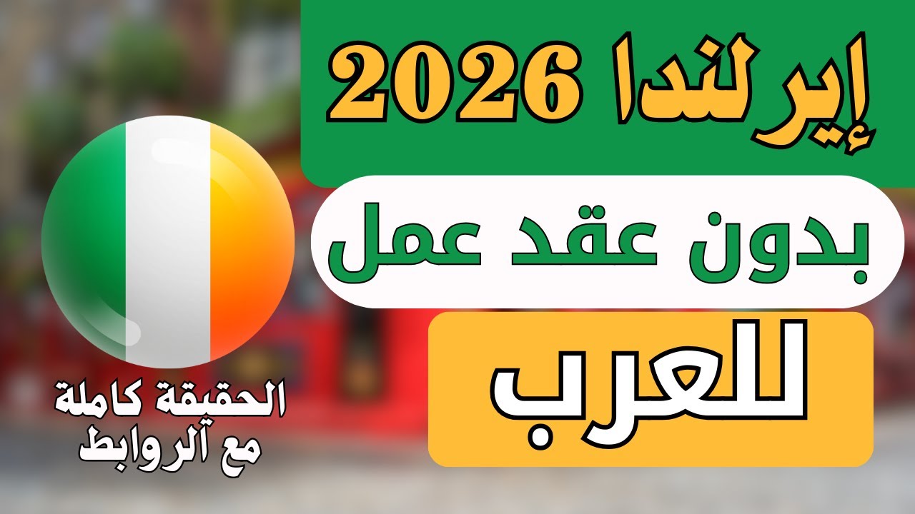 أكبر مفاجأة عن فرص العمل للعرب في إيرلندا 2026