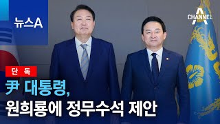 [단독]尹 대통령, 원희룡에 정무수석 제안 | 뉴스A