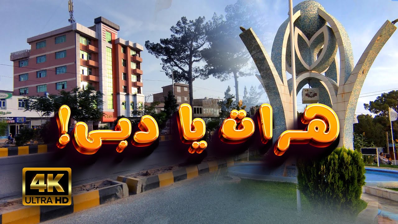 شهرگشتی؛ مسیر جاده فرقه، جکان و نواباد شهر هرات | Herat City 2023, New ...