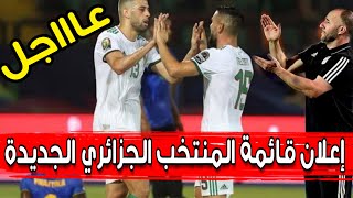 عاجل وردنا قبل قليل إعلان قائمة المنتخب الجزائري لشهر سبتمبر و بلماضي يصدم بعض اللاعبين