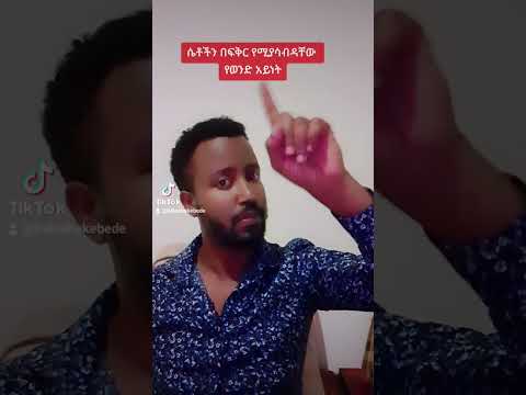 ሴቶችን በፍቅር የሚያሳብድ የወንድ አይነት