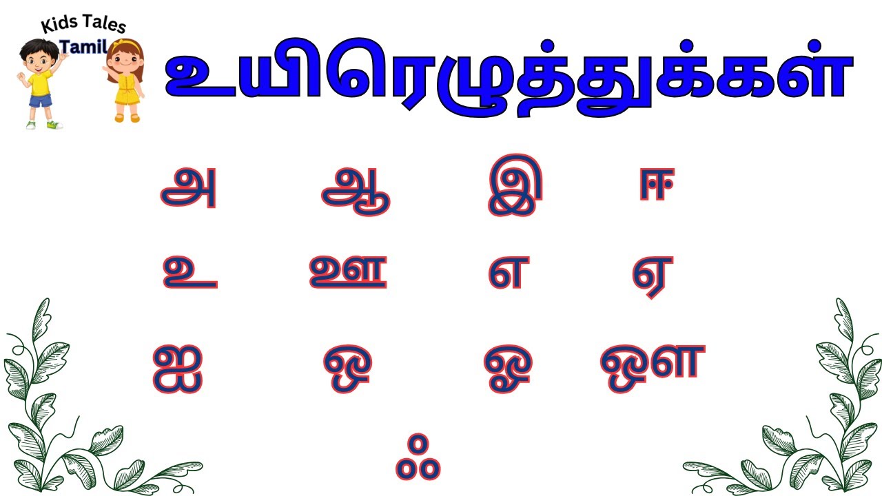 Learn Tamil Alphabets - அ ஆ இ ஈ - உயிர் எழுத்துக்கள் | Uyir Ezhuthukal ...