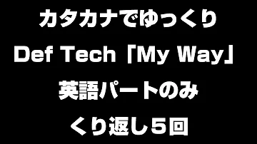 デフテック マイウェイ カラオケ