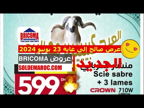#Catalogue #Bricoma عروض عيد الأضحى المبارك valable jusqu'au 23 Juin 2024
