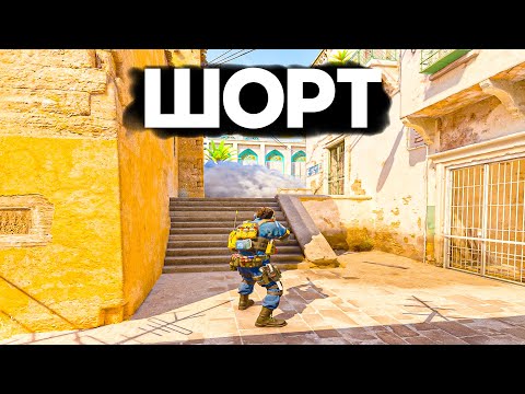КАК ЗАНИМАТЬ ШОРТ НА DUST 2
