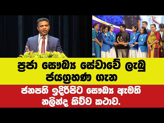 ප්‍රජා සෞඛ්‍ය සේවාවේ ලැබු ජයග්‍රහණ ගැන ජනපති ඉදිරිපිට සෞඛ්‍ය ඇමති නලින්ද කිව්ව කථාව.