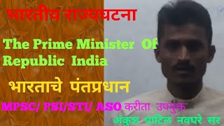 INDIAN  CONSTITUTION : The Prime Minister  Of India ( भारताचे  पंतप्रधान ) : MPSC/PSI,  STI, ASO
