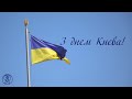 Вистояв Київ! Вистоїть Україна! З Днем Києва | Kyiv