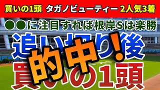 根岸ステークス2022 追い切り後【買いの1頭】公開！人気薄の逃げ馬が波乱の展開を巻き起こす！ソリストサンダーを切って狙いたい1頭とは？