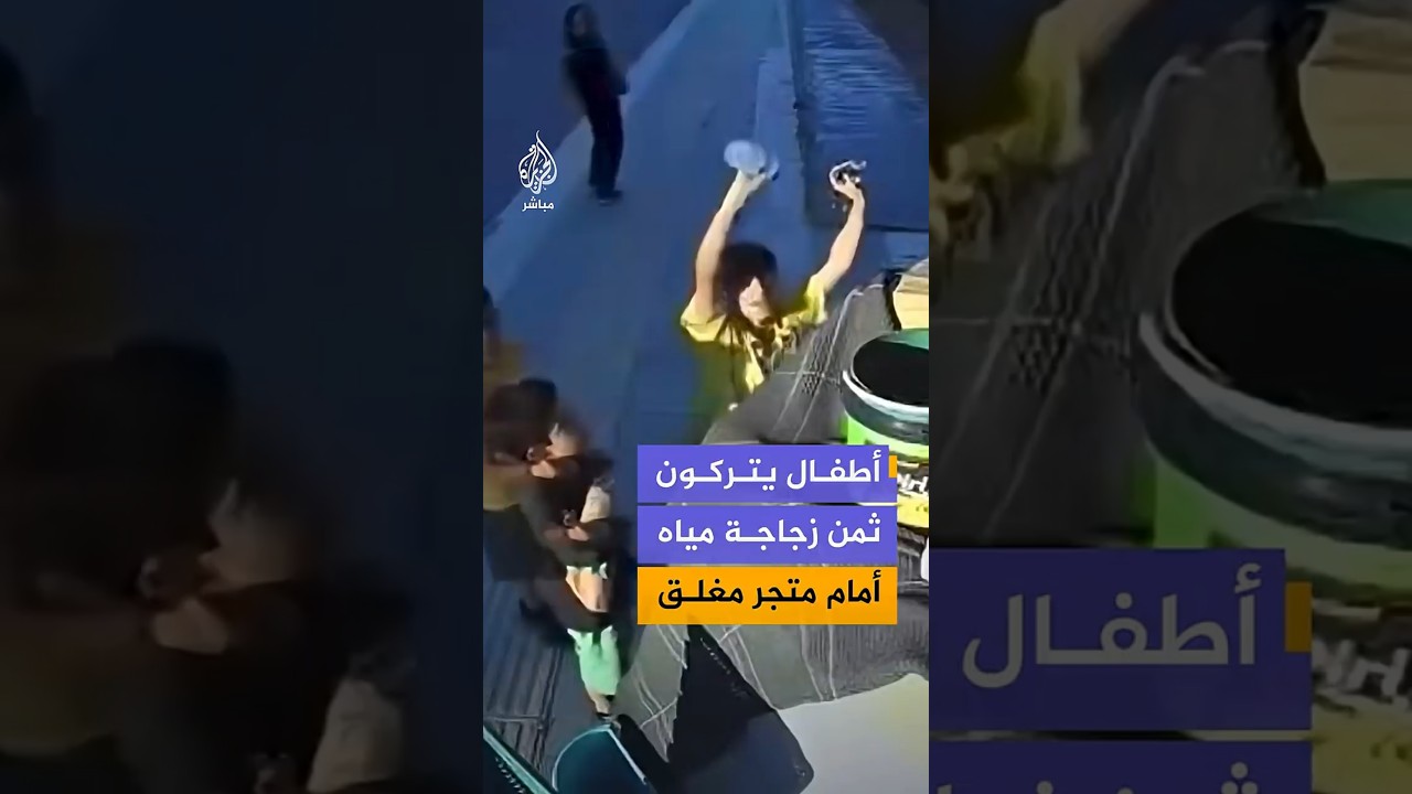 مشاهد توثق تصرفا لافتا لأربعة أطفال أتراك بعدما حصلوا على زجاجة مياه من متجر صغيرمغلق ثم تركوا ثمنها