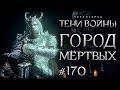 Middle-earth: Shadow of War #170 - Битва за крепость нежити