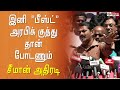 இனி 'பீஸ்ட் அரபிக் குத்து' தான் போடணும்..! சீமான் அதிரடி..! Seeman Press Meet | Naam Tamilar Katchi