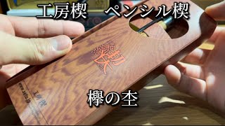 最高】工房楔 ペンシル楔 欅の杢をレビュー！ マジで神シャーペン
