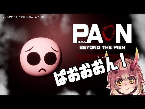 【 PAON-ぱおん- BEYOND THE PIEN 】ぱおんぱおんぱおんぱおん🐘【 鬼ノ鈴 燐 / Oninosuzu Rin 】