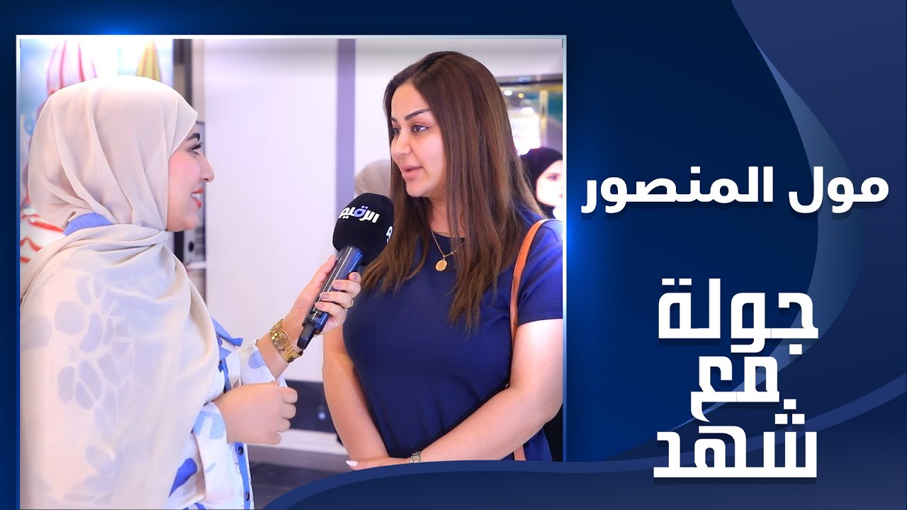 جولة مع شهد في مول المنصور