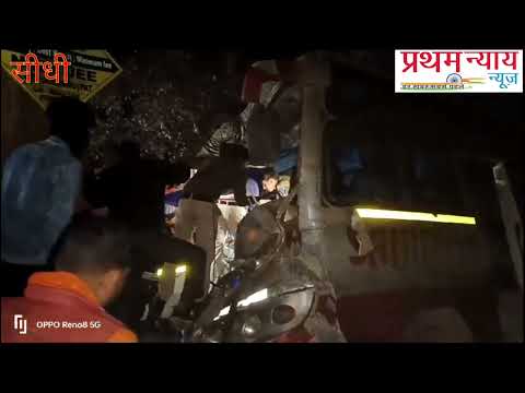#सीधी जिले में हुआ भीषण सड़क हादसा, #अनियंत्रित होकर पेड़ से टकराई यात्री बस, #कई यात्री घायल